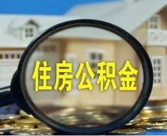 征信记录逾期不良，海口市能提取公积金吗？