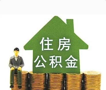 房屋装修能不能提取公积金？