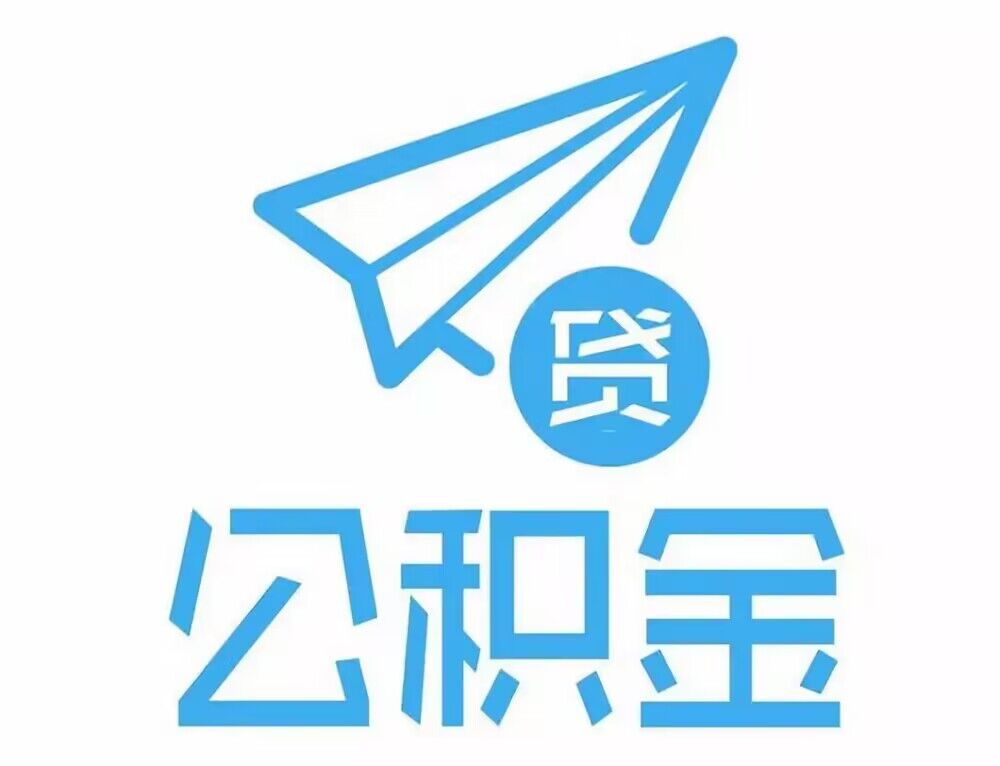 晋城市公积金贷款好下款吗？