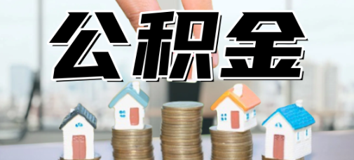 原创！别让公积金成为了“数字”，雅安市提取公积金详细解析！