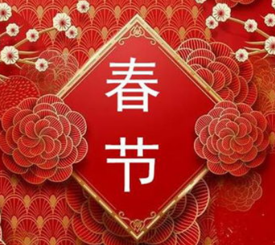 广州市公积金代办资讯网恭祝您2024年春节快乐！