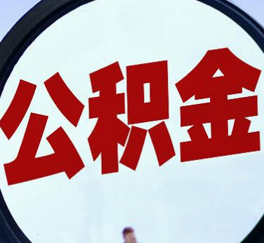 急用钱如何提取安顺市公积金?