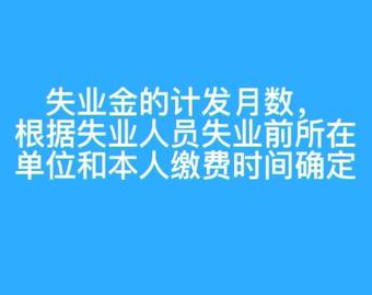 淮北市失业金最长可以领多久？怎么划分的？