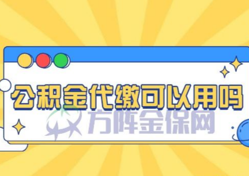 什么是公积金？在安顺市公积金代缴可以用吗？