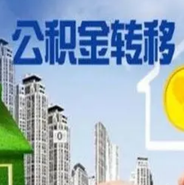 连云港市住房公积金关于“转移”的解读！