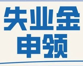 失业金怎么领取？雅安市最新攻略详解！