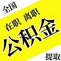 雅安市关于找中介代办提取自己的公积金成功的问题