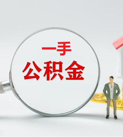 厦门市商业贷款转公积金贷款的流程以及注意事项！