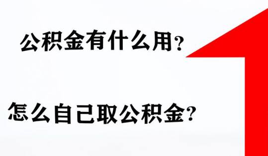 在黄石市对于个人来说想一次性全额提取公积金只有购买房子！